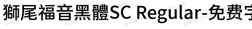 獅尾福音黑體SC Regular字体转换